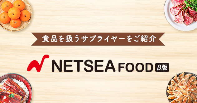 食品を扱うサプライヤーをご紹介 NETSEA FOOD β版