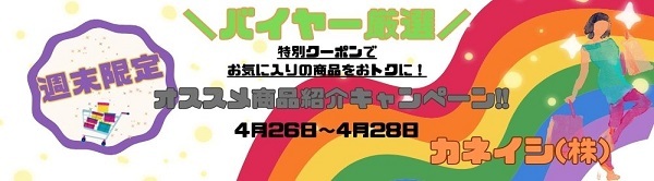 カネイシ株式会社 オススメ商品紹介キャンペーン