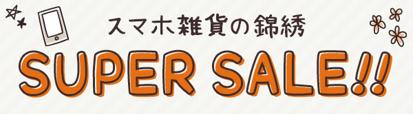 全品25%OFF!!スマホ雑貨の錦綉 スーパーセール