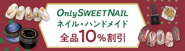 only SWEET NAIL ネイル・ハンドメイド全品10%OFF