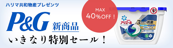 MAX40％OFF！今だけ！P&G 新商品いきなり特別セール！
