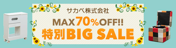 サカベ株式会社 MAX70%OFF!!特別BIG SALE