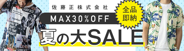 佐藤正株式会社 夏の大セール MAX30%OFF ～全品即納～