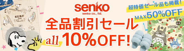 senko 全品割引セール 10%OFF 超特価セール品も掲載！ MAX50%OFF!