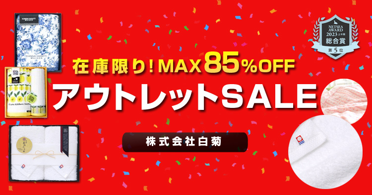 株式会社白菊 MAX85％OFF