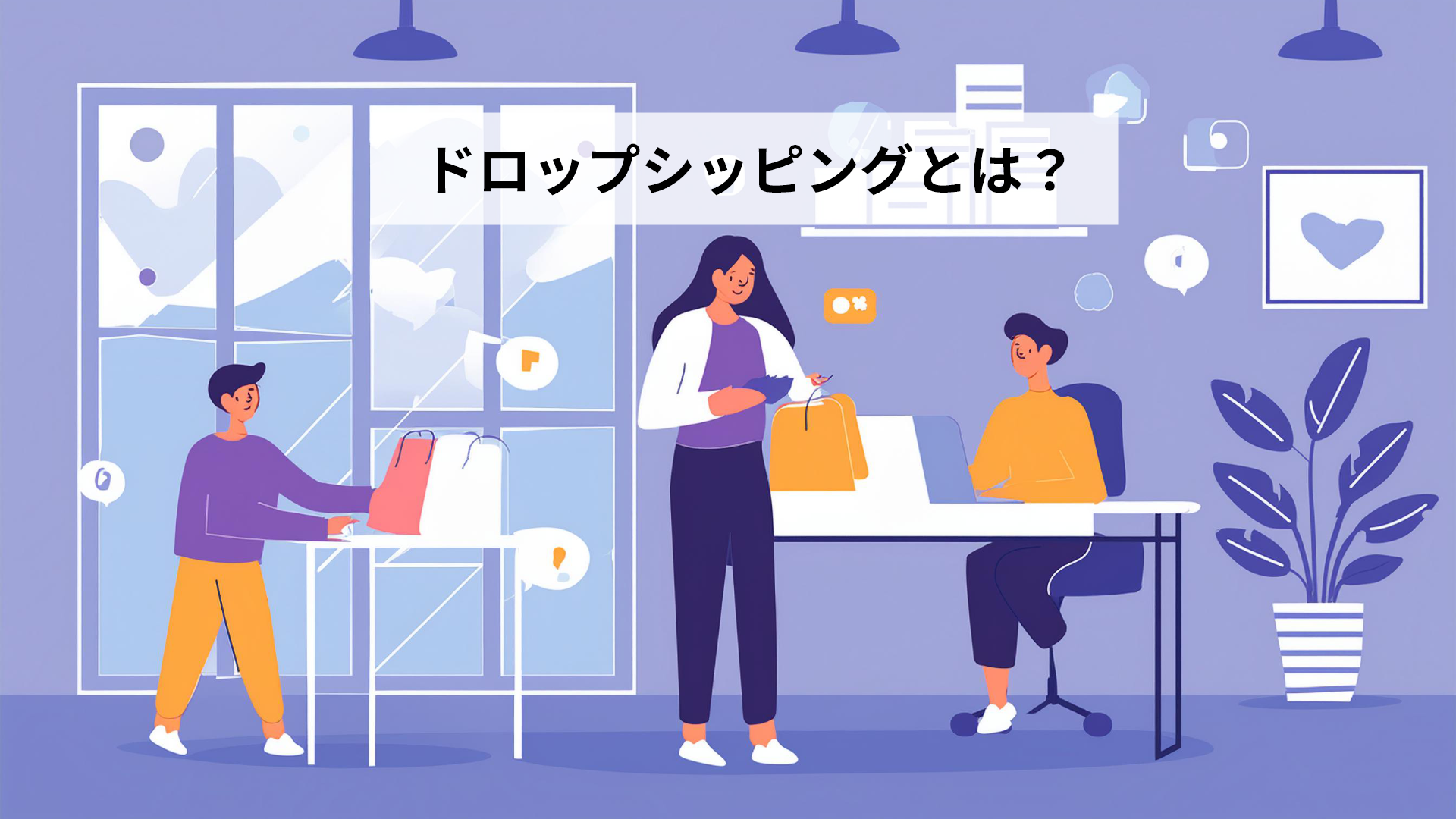 ドロップシッピングとは？初期投資なしで仕入れをする裏技を大公開！ - NETSEA仕入れラボ