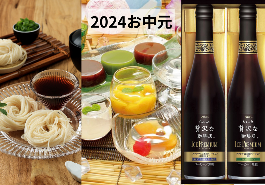 2024年お中元ギフト。おススメ商品紹介。NETSEA