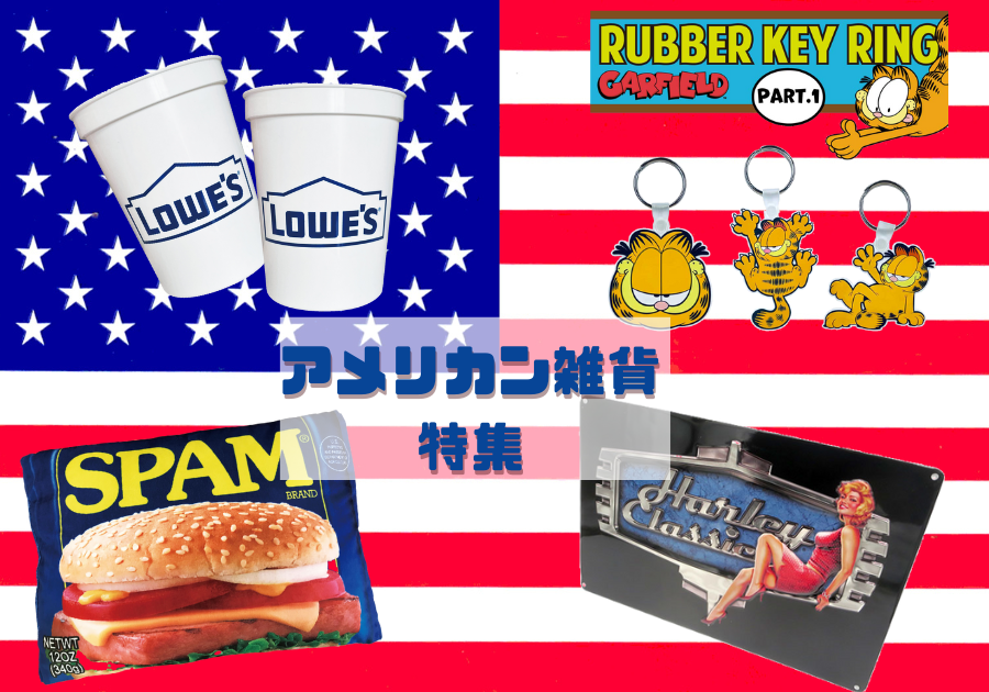 2024アメリカン雑貨特集
