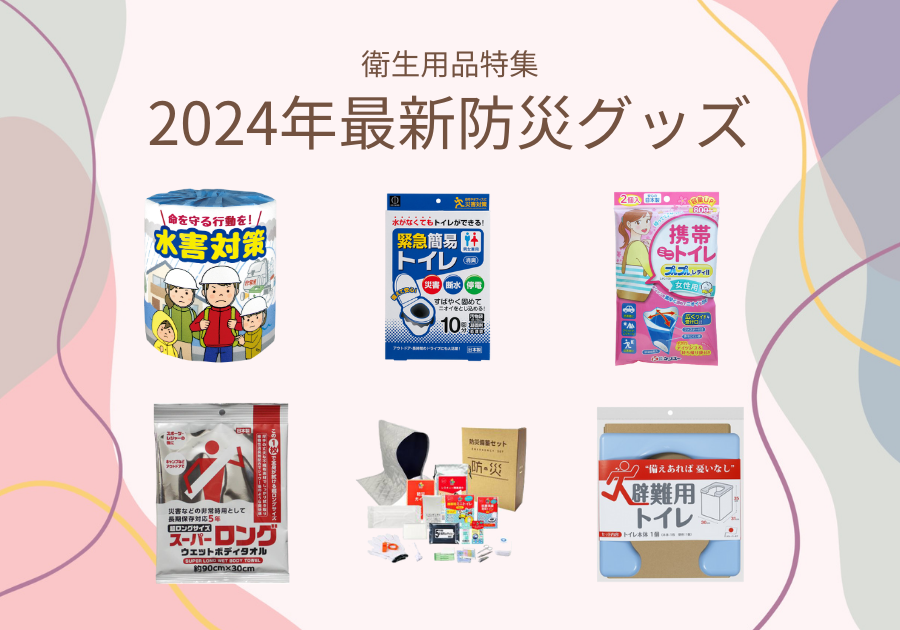 2024最新防災グッズをご紹介。忘れがちな衛生用品を特集しています。