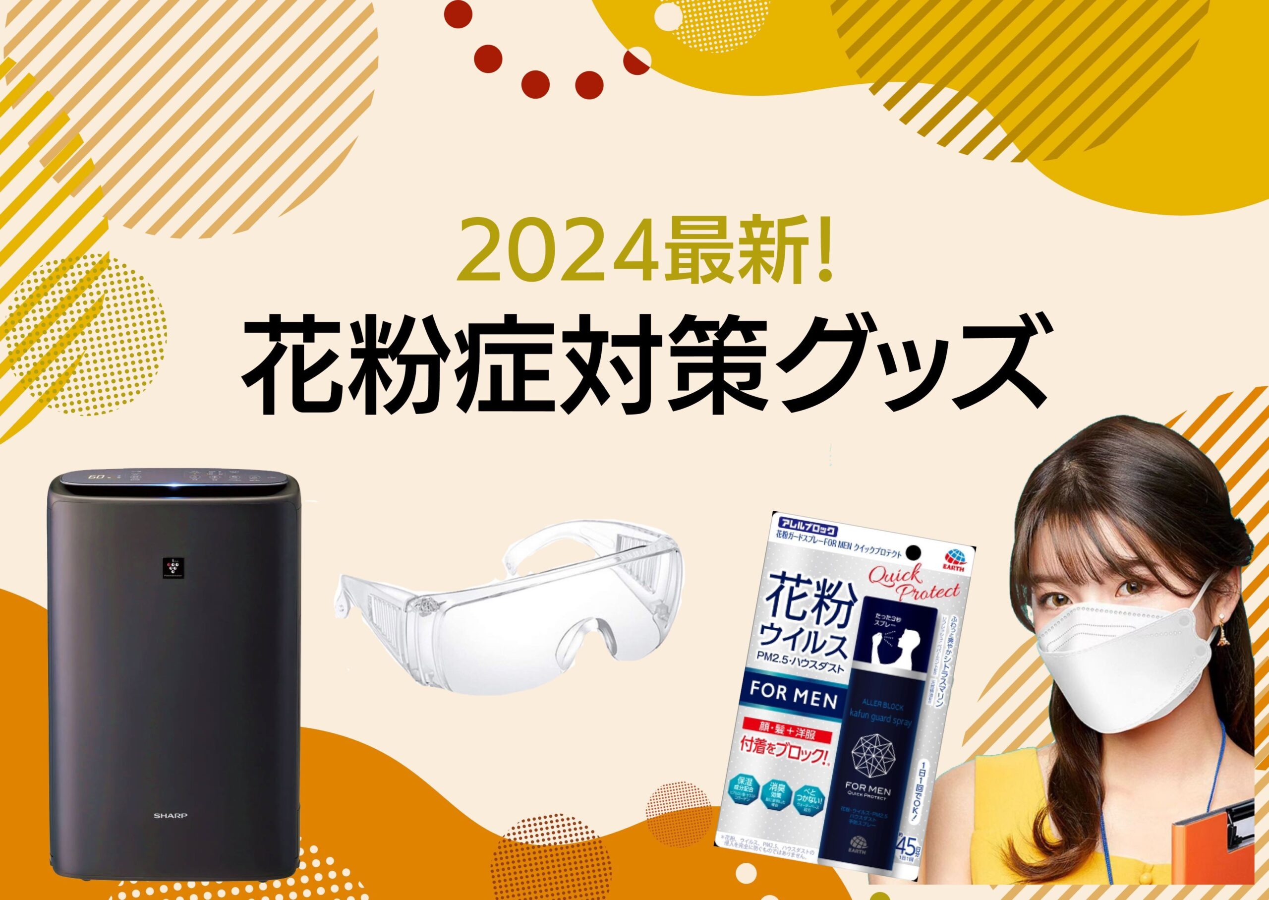 花粉症グッズ
