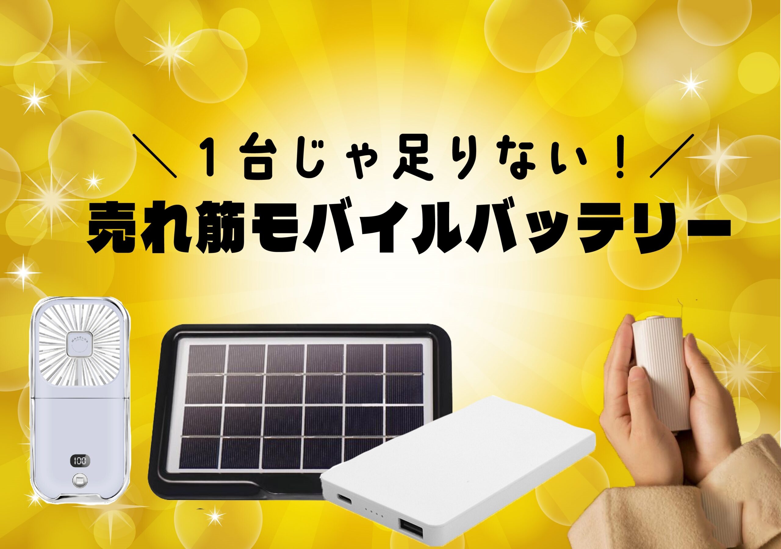 モバイルバッテリー