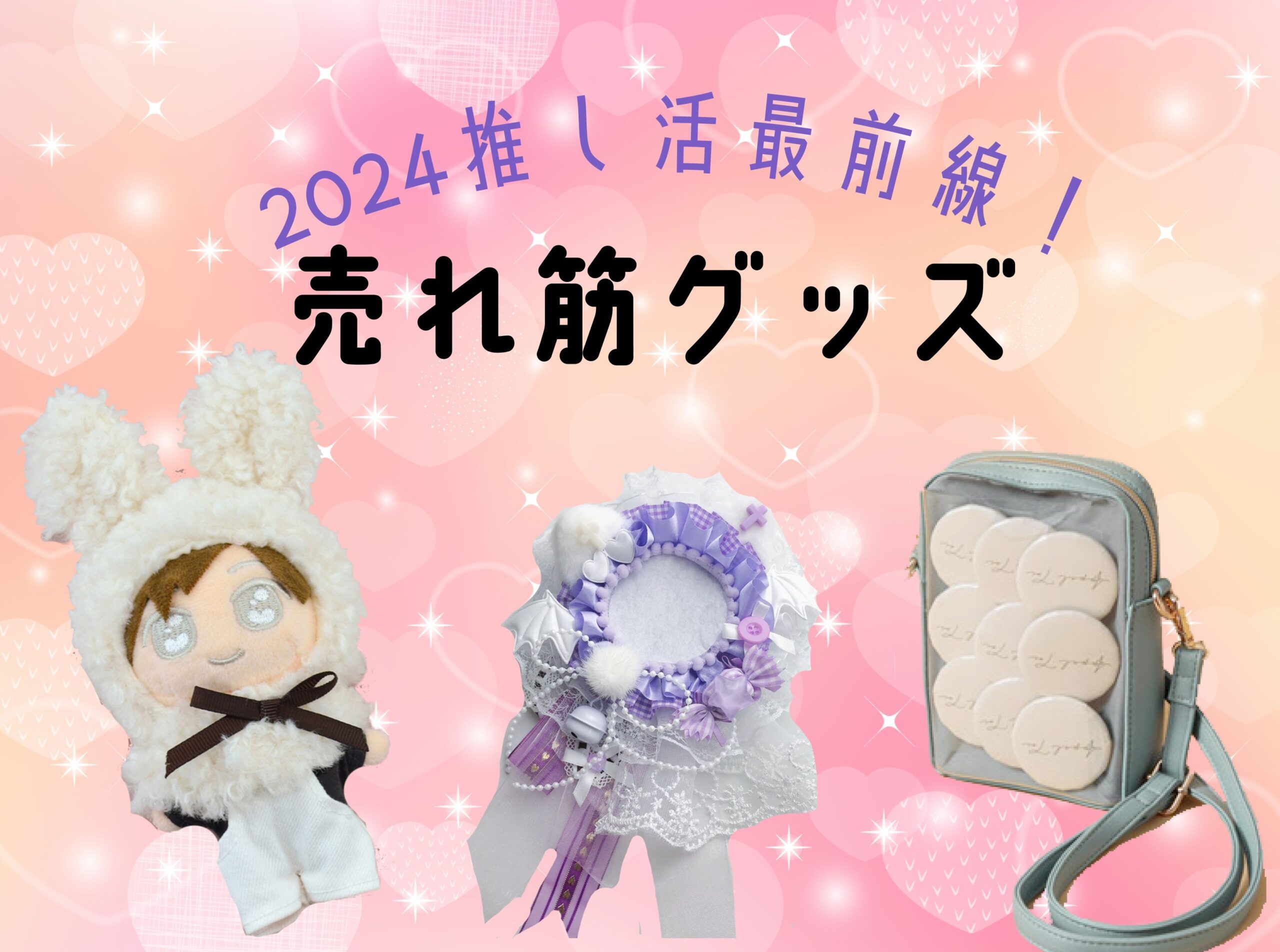 推し活グッズ