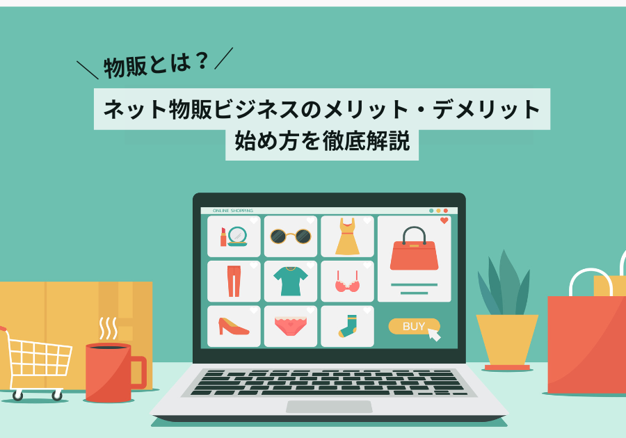物販とは？ネット物販ビジネスのメリットデメリット