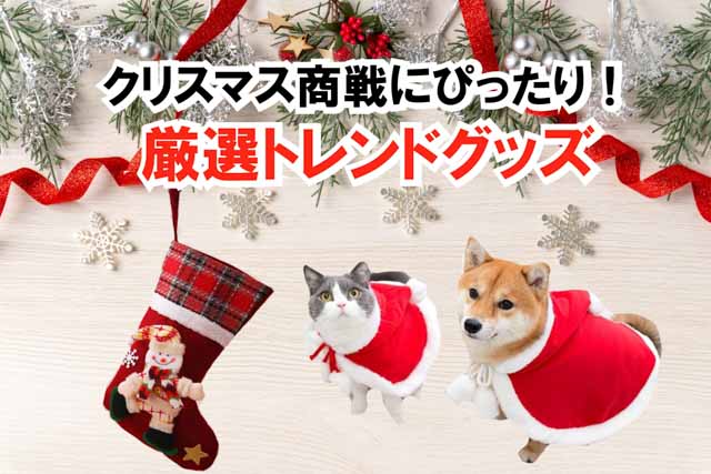 クリスマス商戦