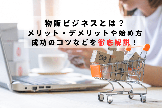 物販ビジネスとは