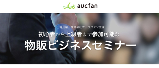 aucfan物販ビジネスセミナー