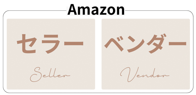 セラーとベンダー