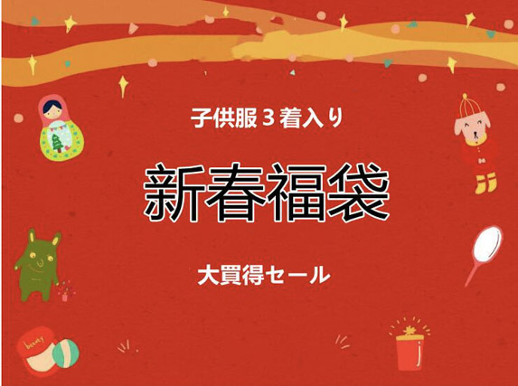 新春福袋