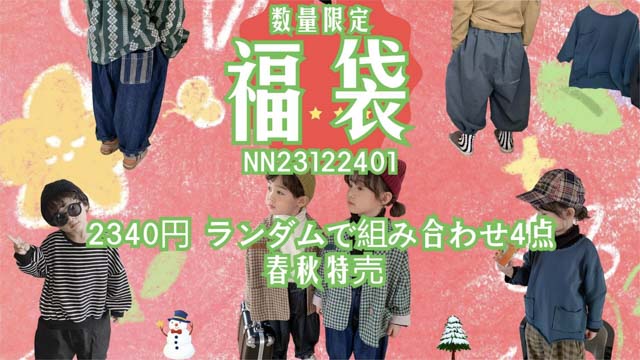 2024新春セール 在庫限り 超お得、春秋特売80サイズ福袋