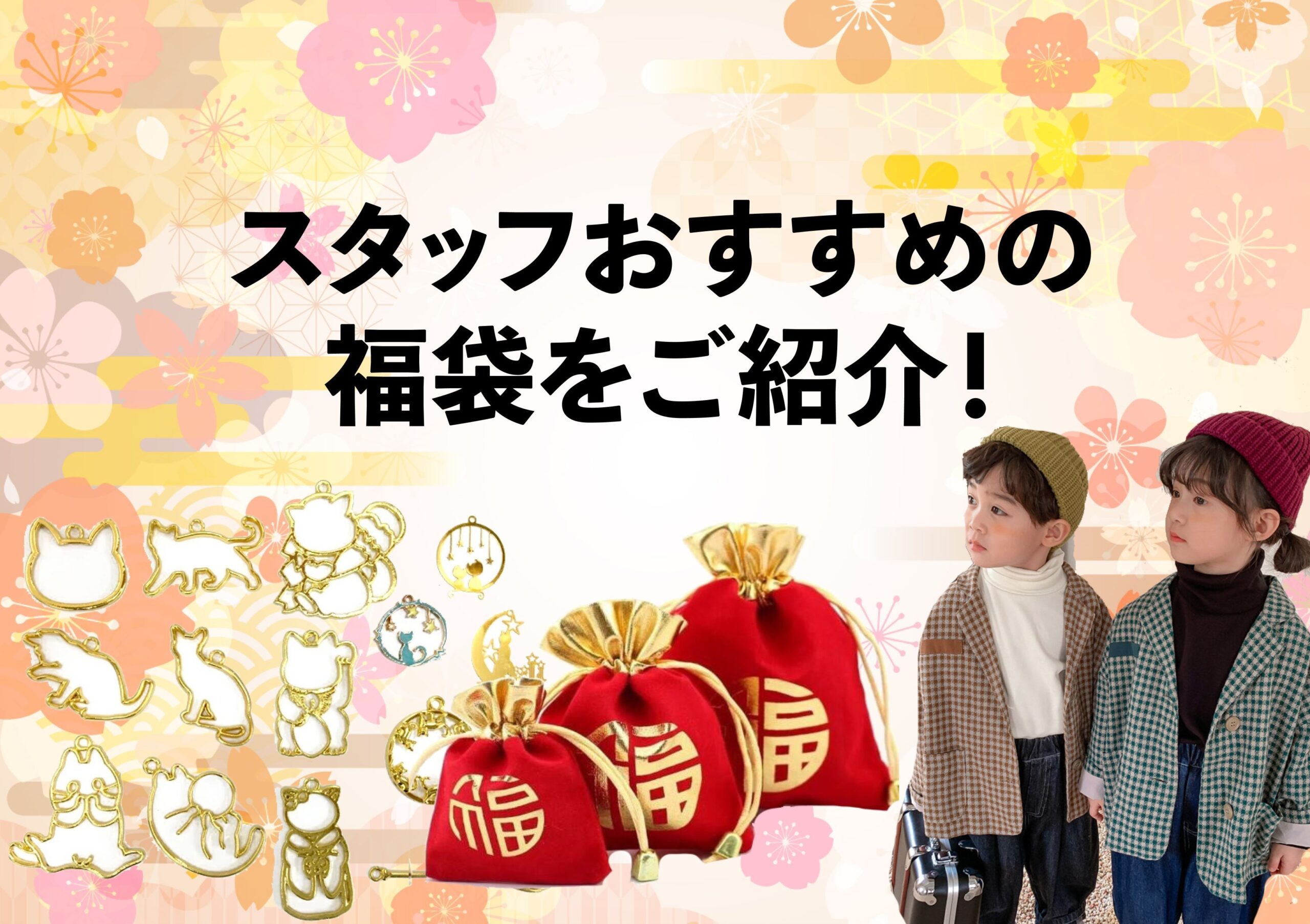 スタッフおススメ福袋