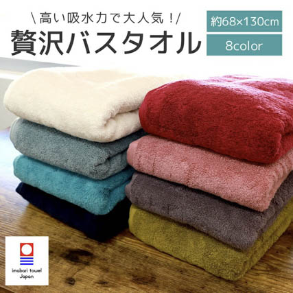 今治タオル　贅沢バスタオル　日本製　綿100%　無地　厚手　かわいい　ふわふわ　柔らかい