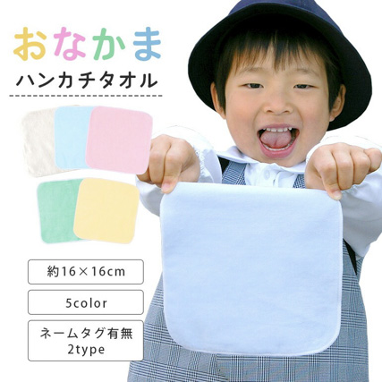 今治製タオル　ハンカチタオル　16cm　お名前ネーム付き　ともだち　ハンドタオル　保育園　幼稚園