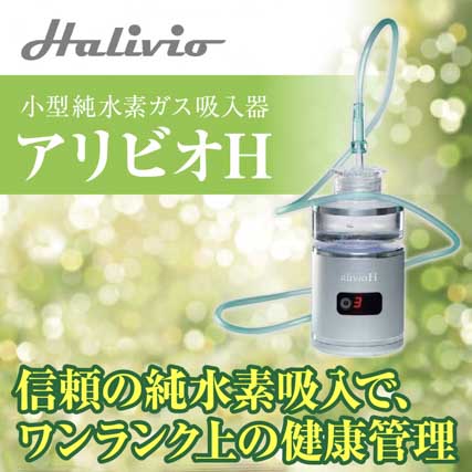 小型純水素ガス吸入器 アリビオH