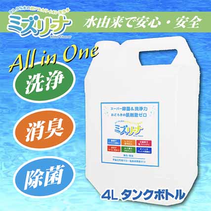 ミズリーナ 4Lタンクボトル