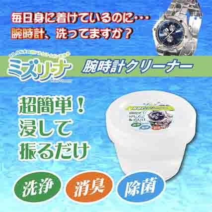 ミズリーナ 腕時計クリーナー