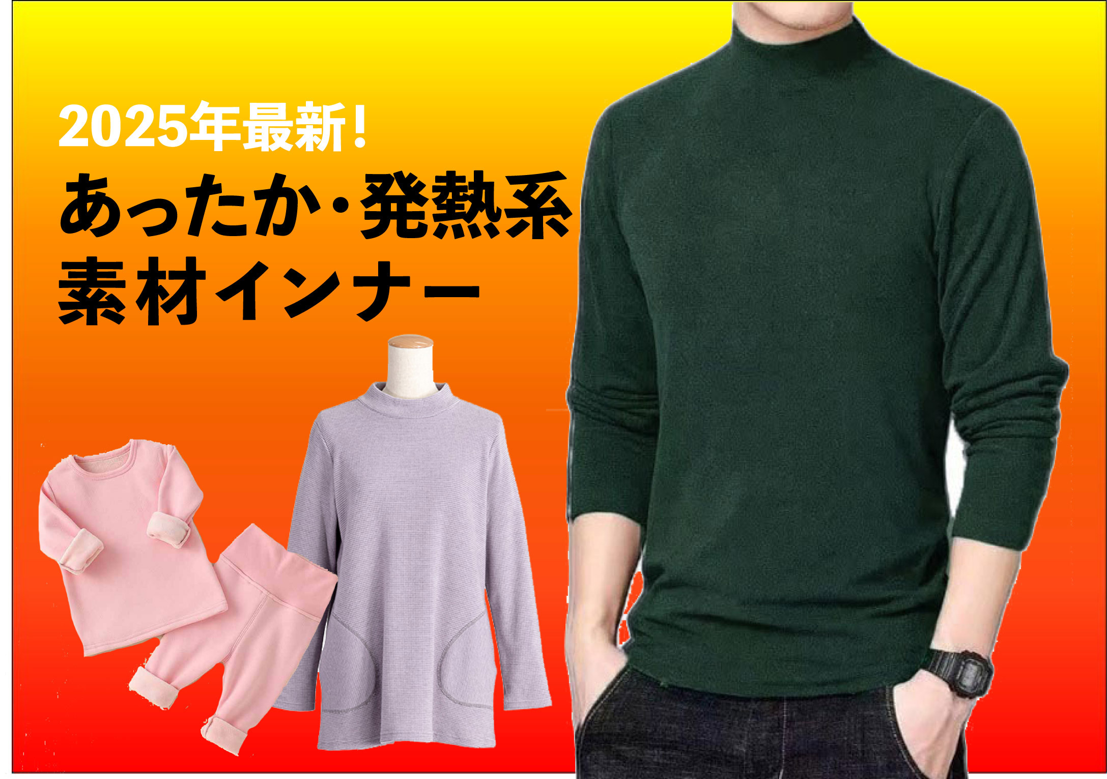 あったか発熱系インナー
