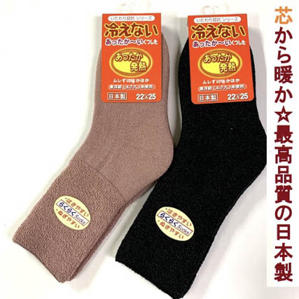 【芯から暖か☆最高級の日本製】婦人 毛混 濃密度パイル
足の冷えない あったか~い靴下