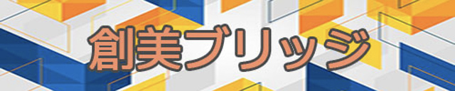 創美ブリッジ 株式会社