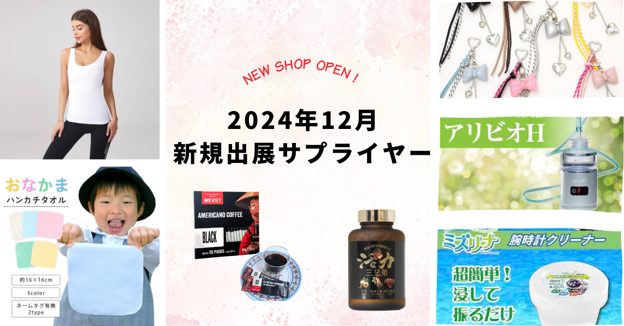 新規出展サプライヤー2024年12月