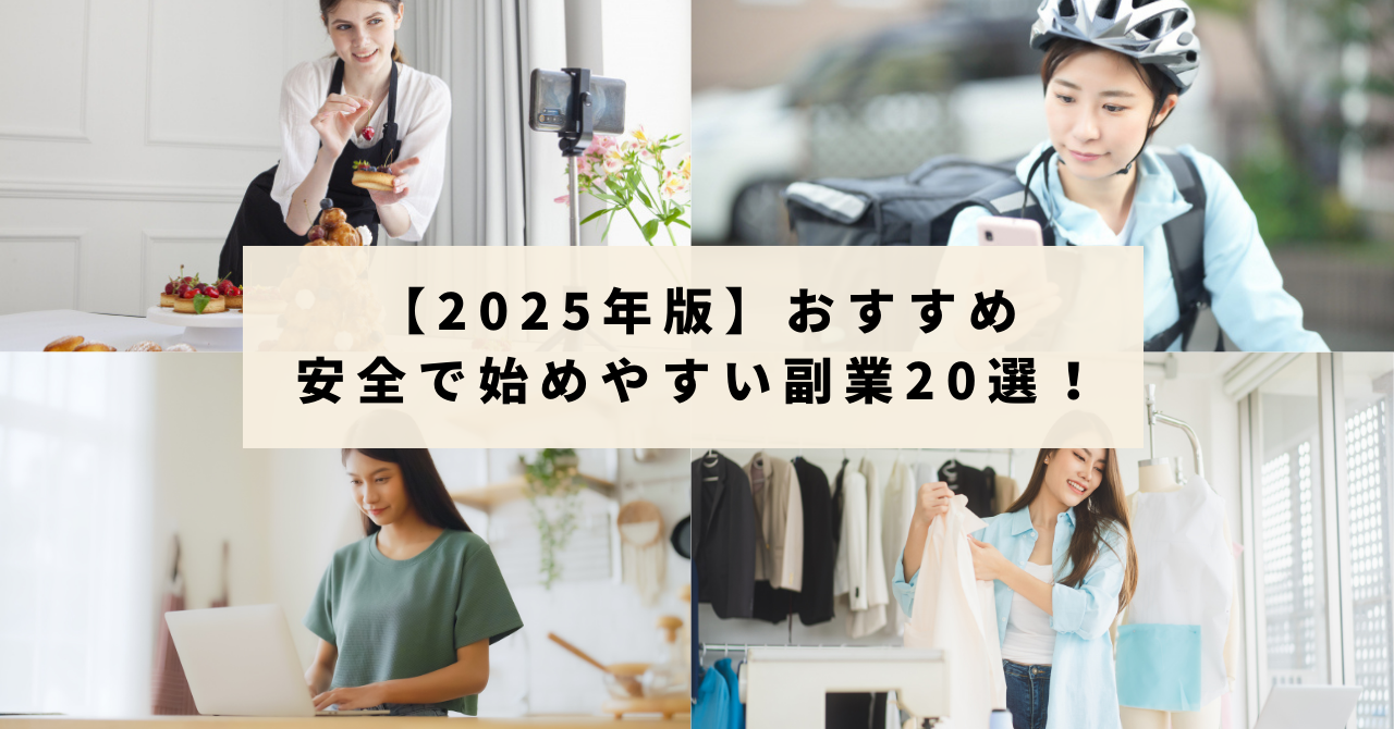 初心者必見！おすすめの安全で始めやすい副業20選【2025年版 