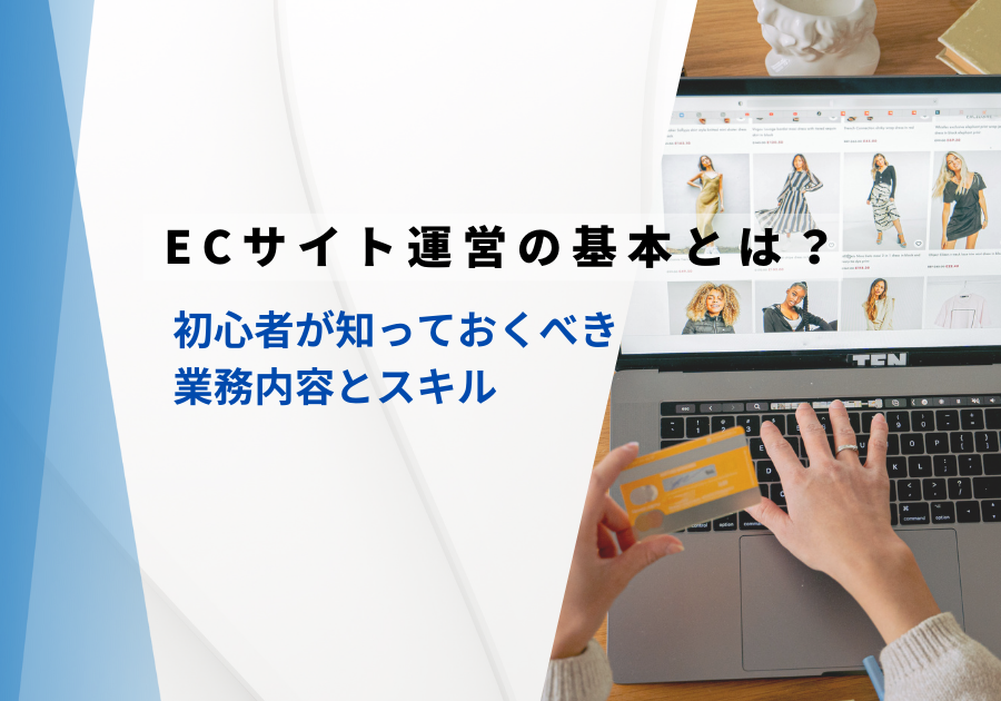 ECサイト運営の基本とは