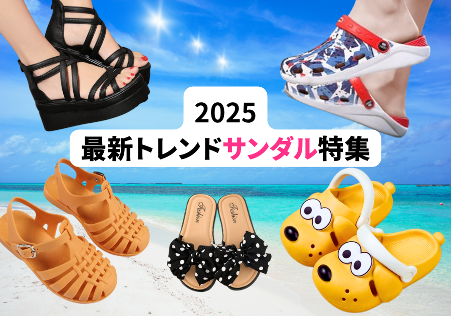 2025トレンドサンダル