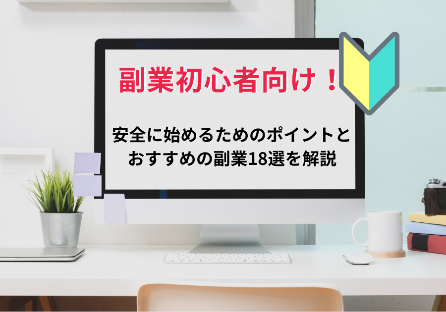 副業初心者向け