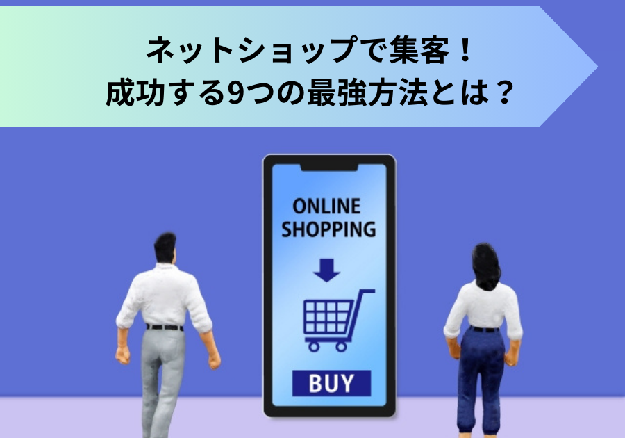 ネットショップで集客