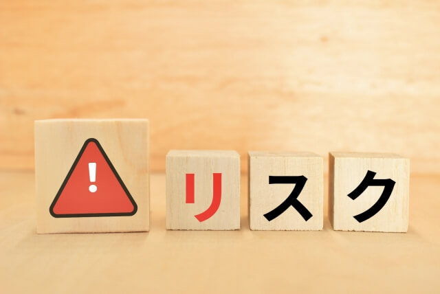 リスク