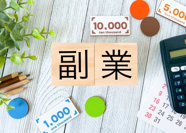 副業