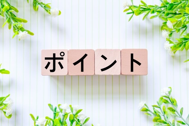 ポイント