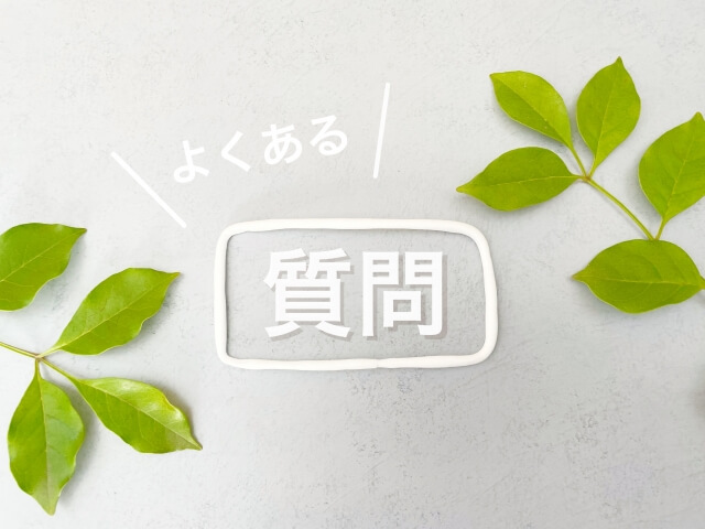 質問
