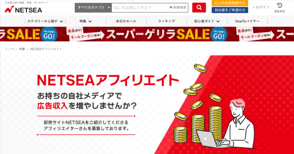 NETSEAアフィリエイト