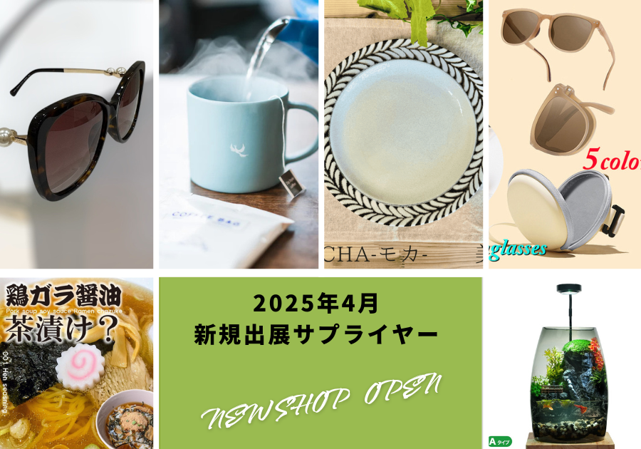 2025年4月新規出展サプライヤー