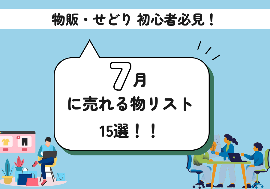 7月に売れる物リスト15選