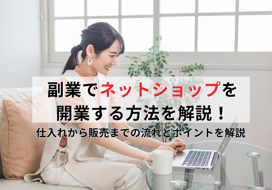 副業でネットショップを開設する方法を解説！