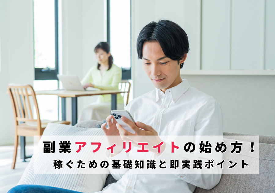 副業アフィリエイト