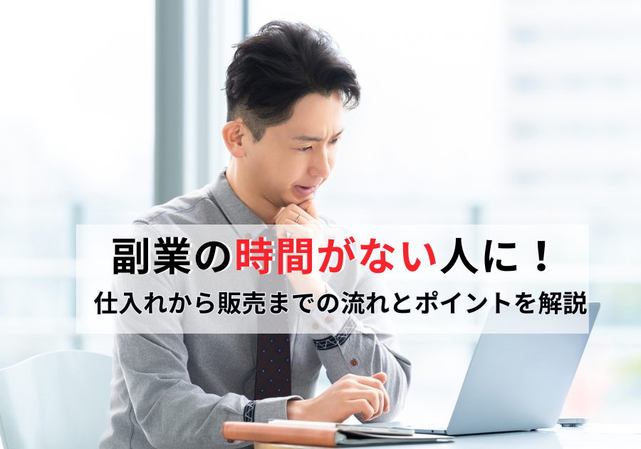 副業の時間が無い人