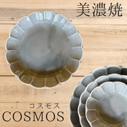 COSMOS グレー 各7形状 各3色 美濃焼（陶器 お洒落れ 鉢 おかず鉢 取り皿 ボウル 雑貨