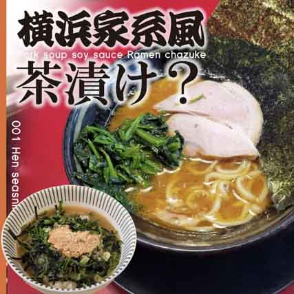 横浜家系ラーメン茶漬けの素 豚骨醤油 お茶漬けの素 アウトドア スパイス